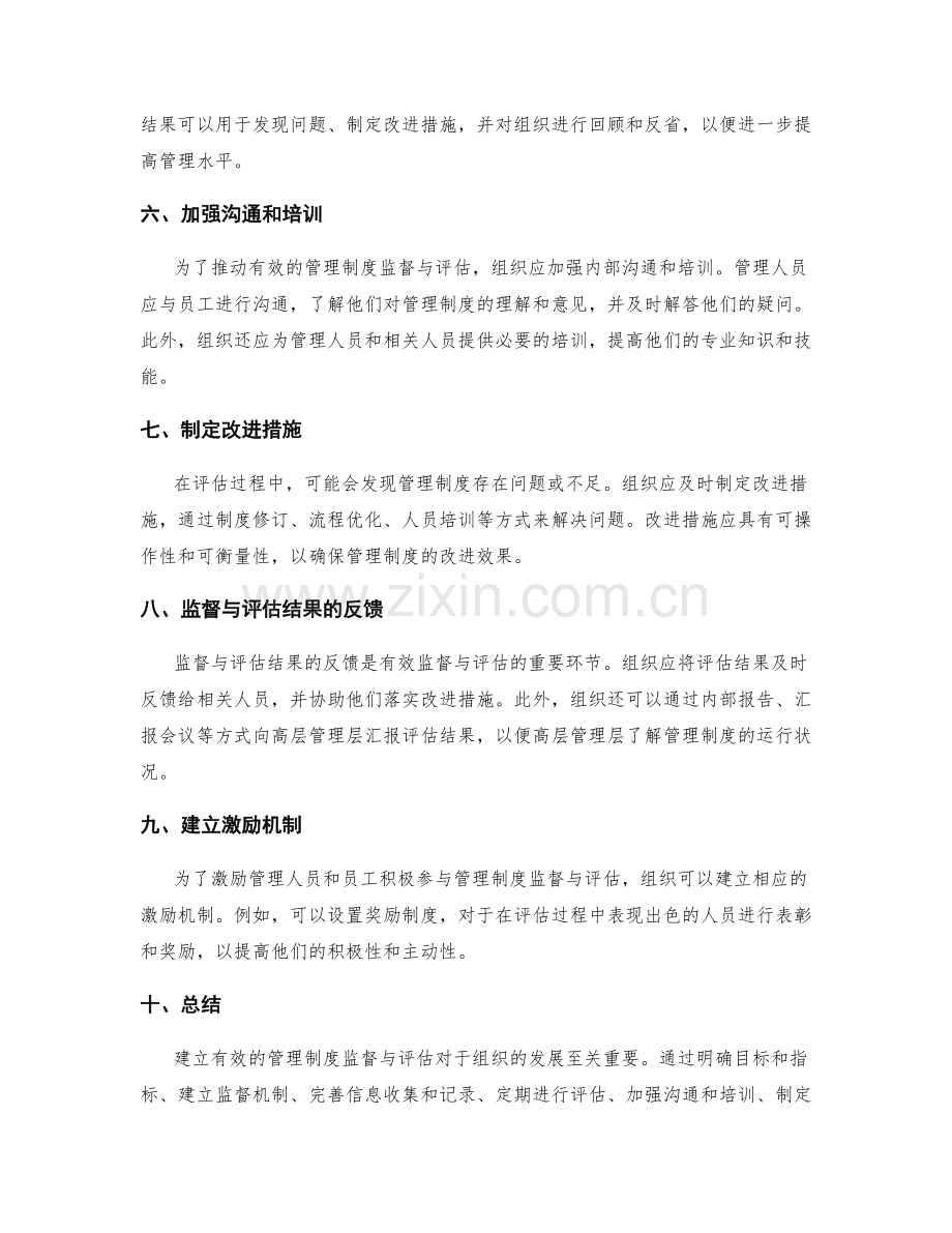 建立有效的管理制度监督与评估.docx_第2页