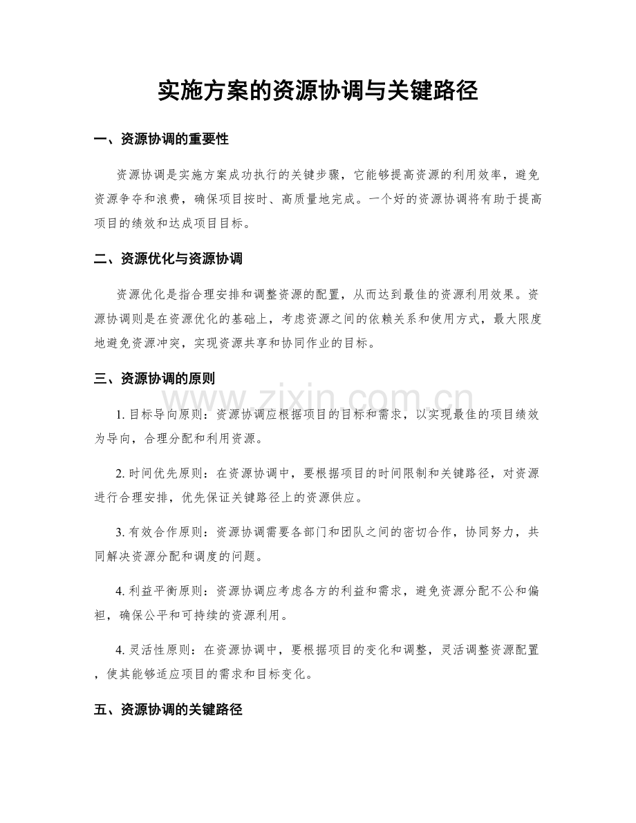 实施方案的资源协调与关键路径.docx_第1页