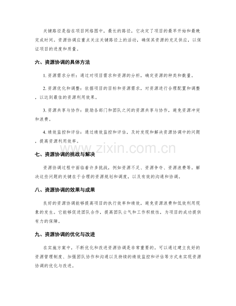 实施方案的资源协调与关键路径.docx_第2页