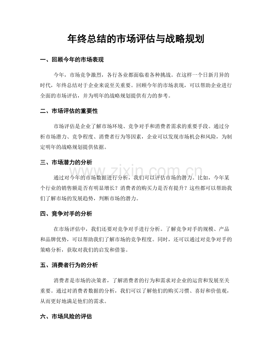 年终总结的市场评估与战略规划.docx_第1页