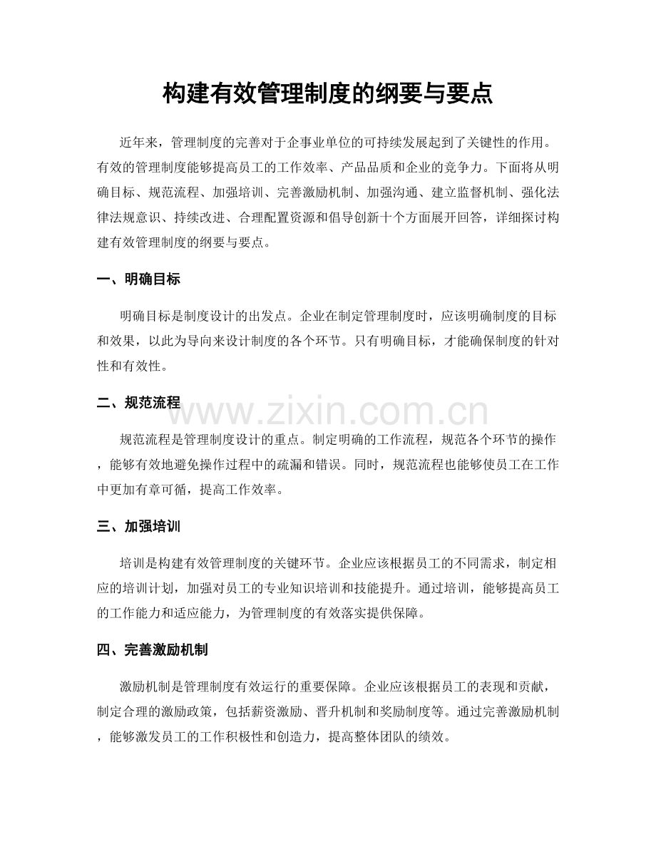 构建有效管理制度的纲要与要点.docx_第1页