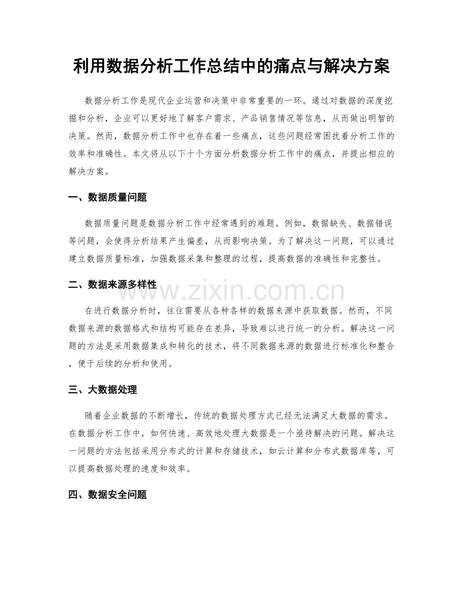 利用数据分析工作总结中的痛点与解决方案.docx_第1页