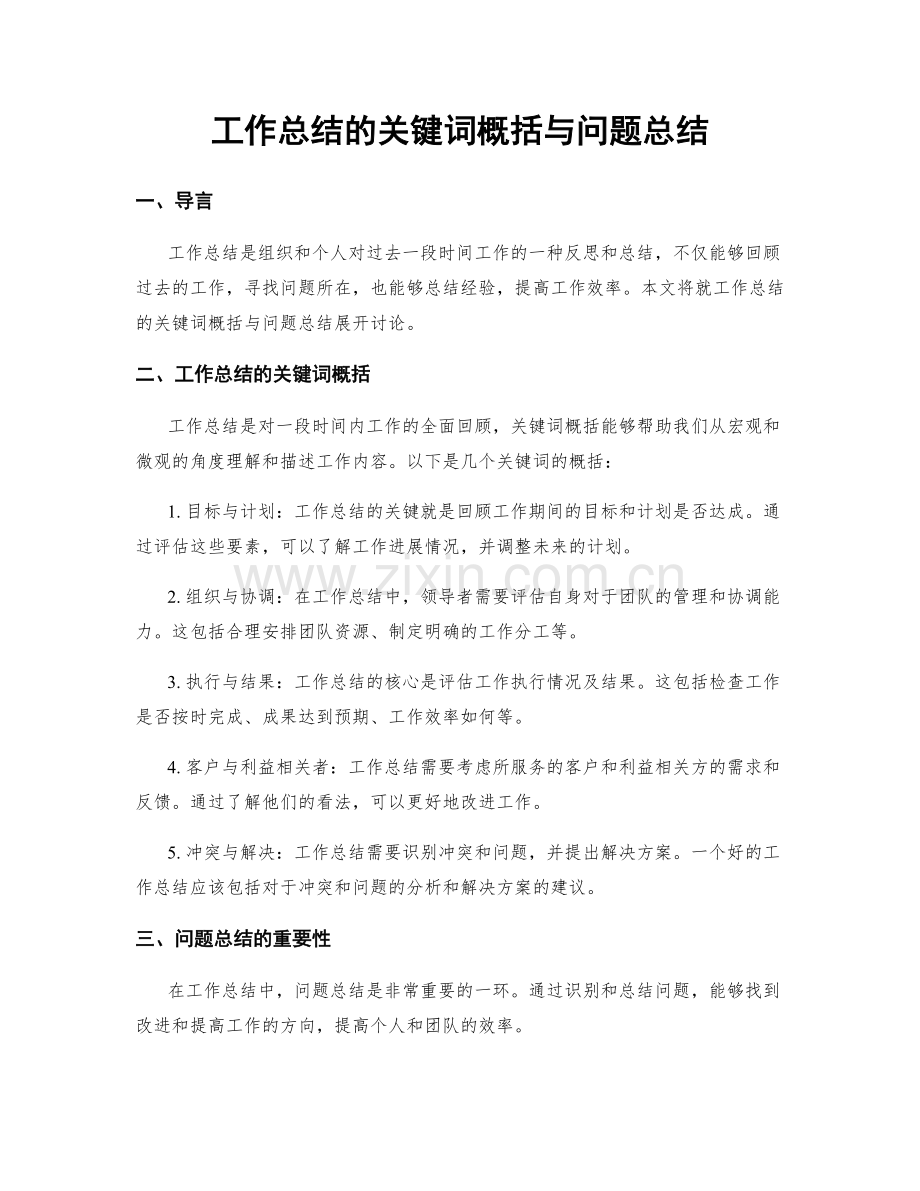 工作总结的关键词概括与问题总结.docx_第1页