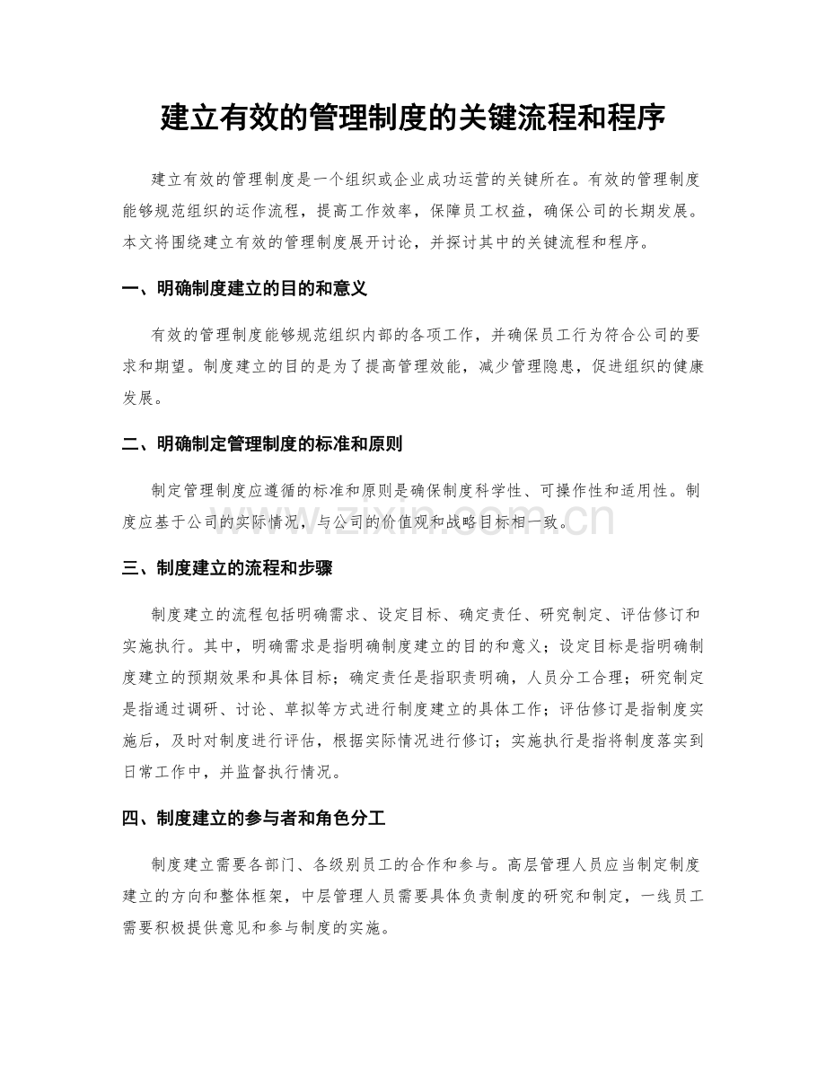 建立有效的管理制度的关键流程和程序.docx_第1页