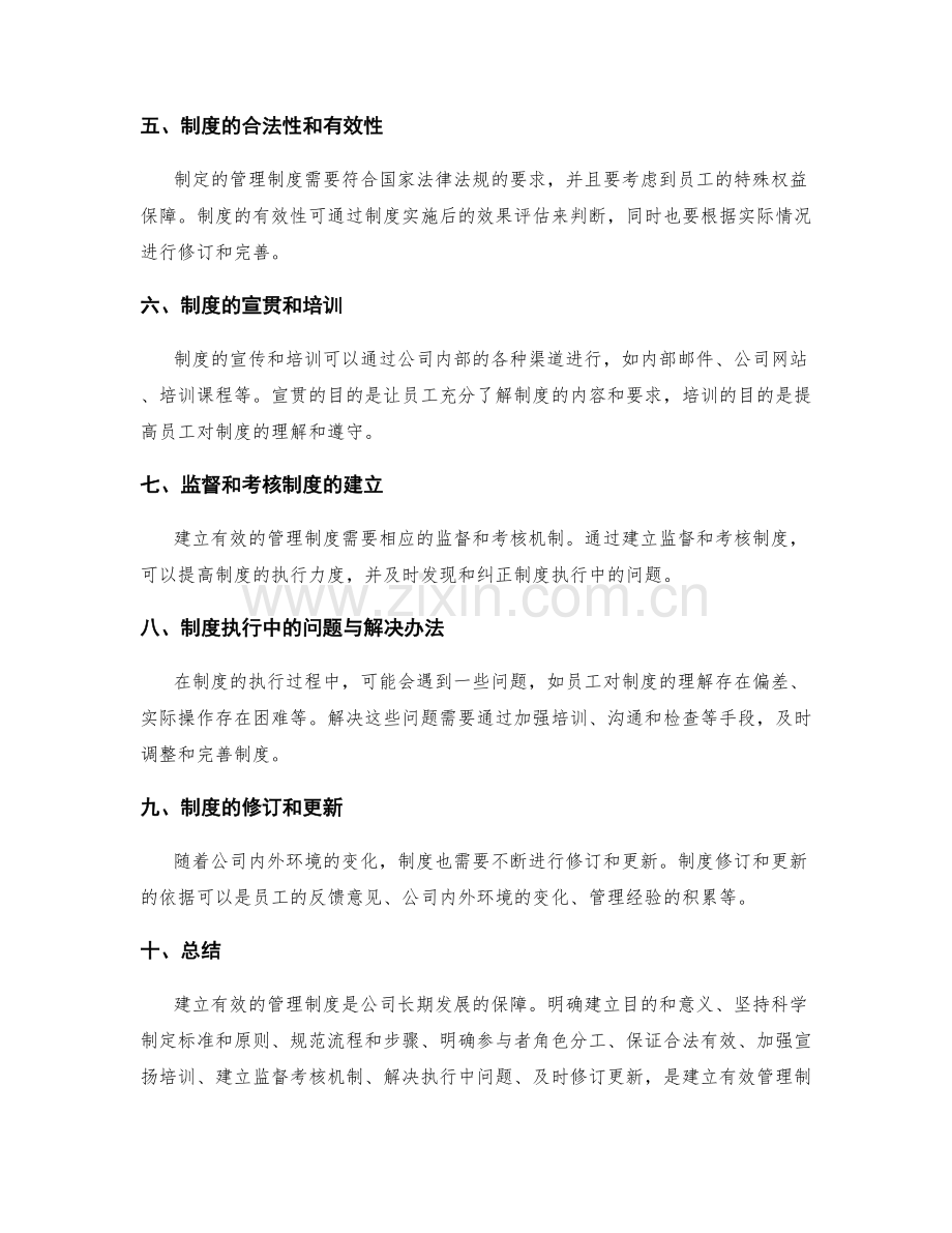 建立有效的管理制度的关键流程和程序.docx_第2页