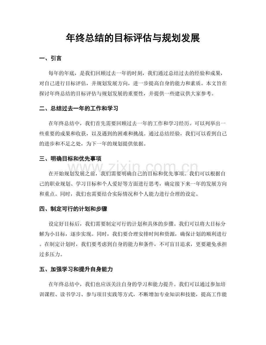 年终总结的目标评估与规划发展.docx_第1页