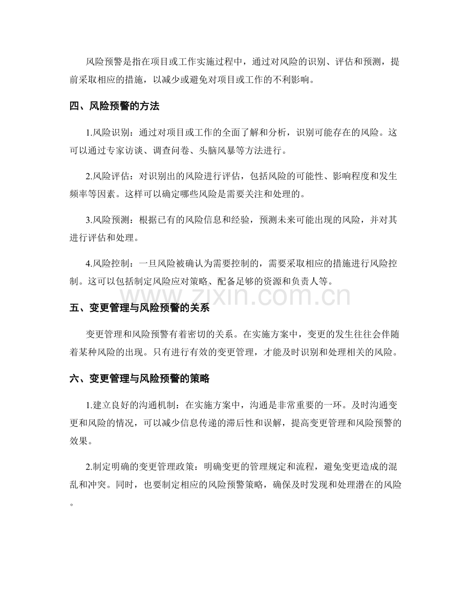 实施方案中的变更管理与风险预警.docx_第2页