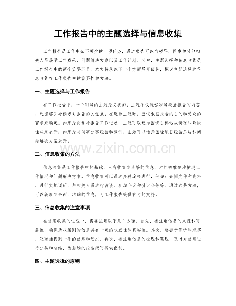 工作报告中的主题选择与信息收集.docx_第1页