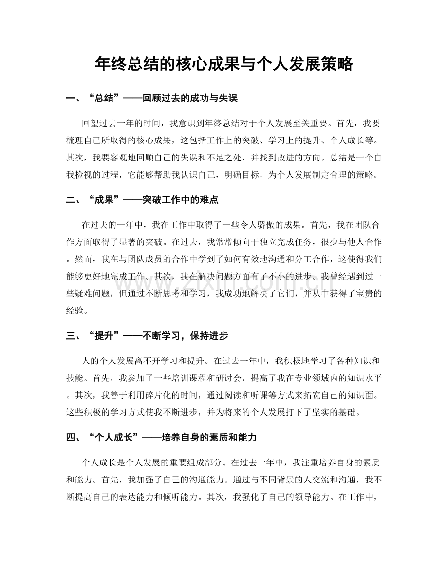 年终总结的核心成果与个人发展策略.docx_第1页