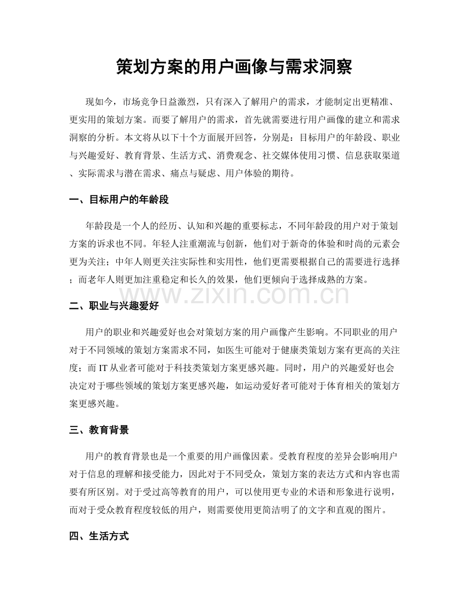 策划方案的用户画像与需求洞察.docx_第1页