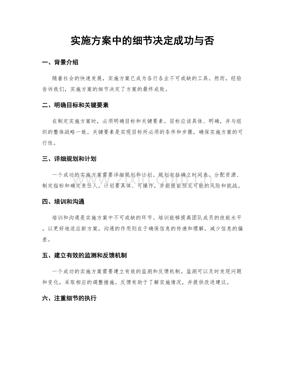 实施方案中的细节决定成功与否.docx_第1页