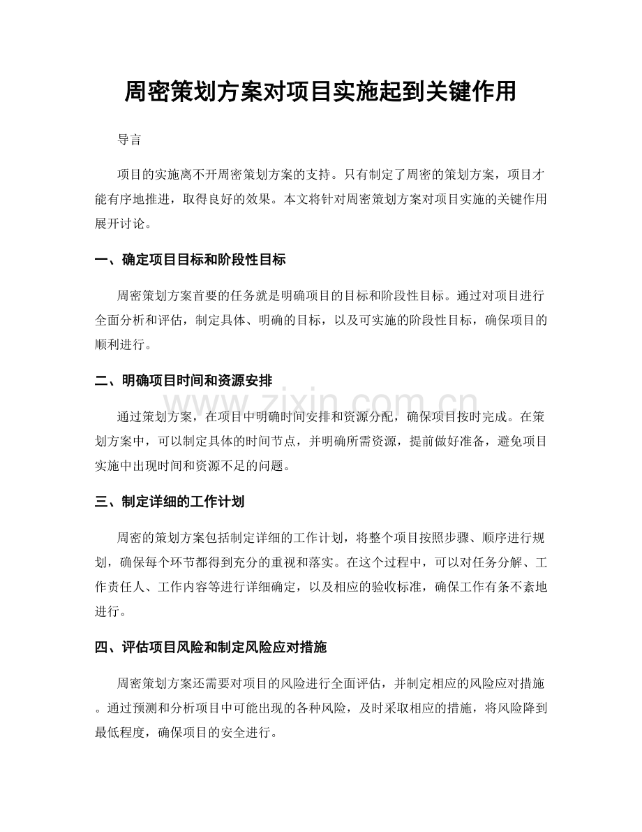 周密策划方案对项目实施起到关键作用.docx_第1页