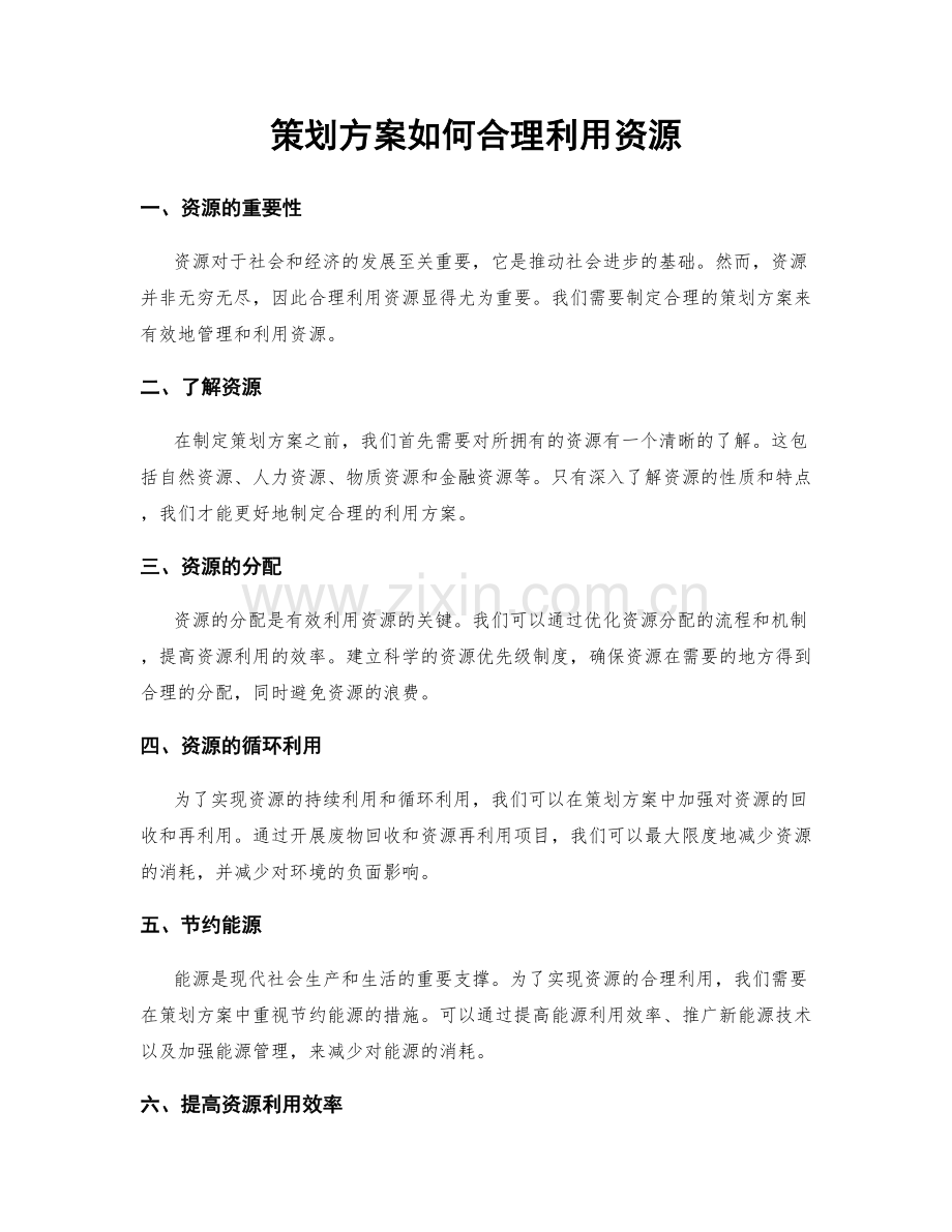 策划方案如何合理利用资源.docx_第1页