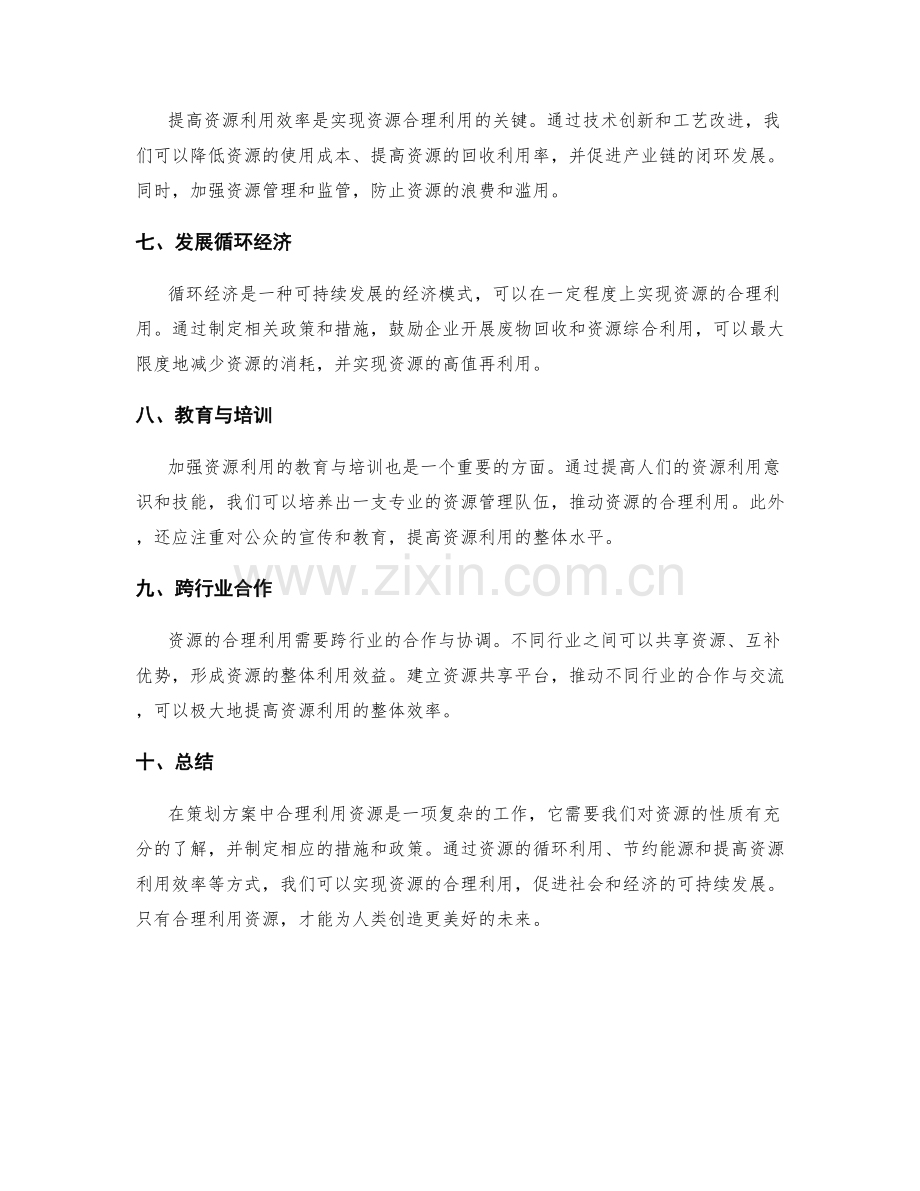 策划方案如何合理利用资源.docx_第2页