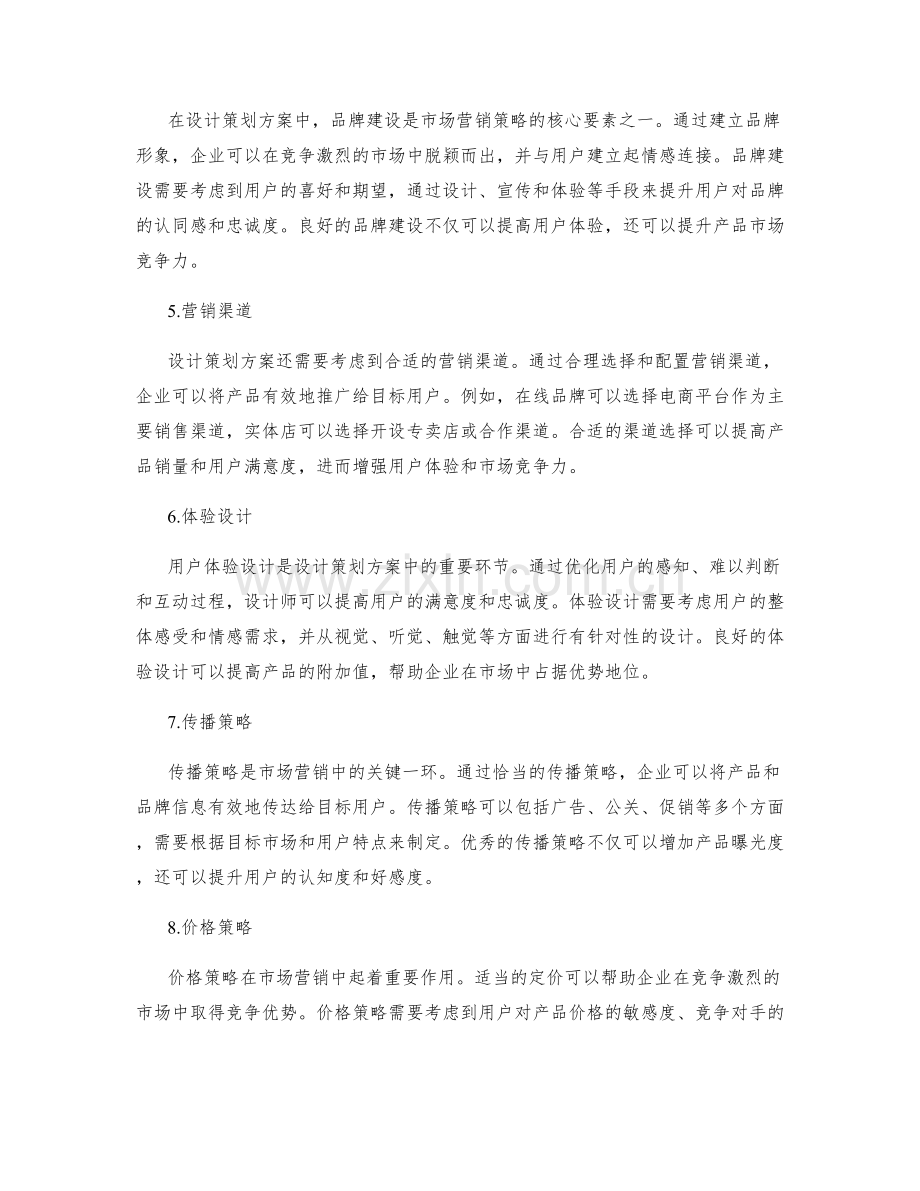 设计策划方案的用户体验与市场营销策略.docx_第2页