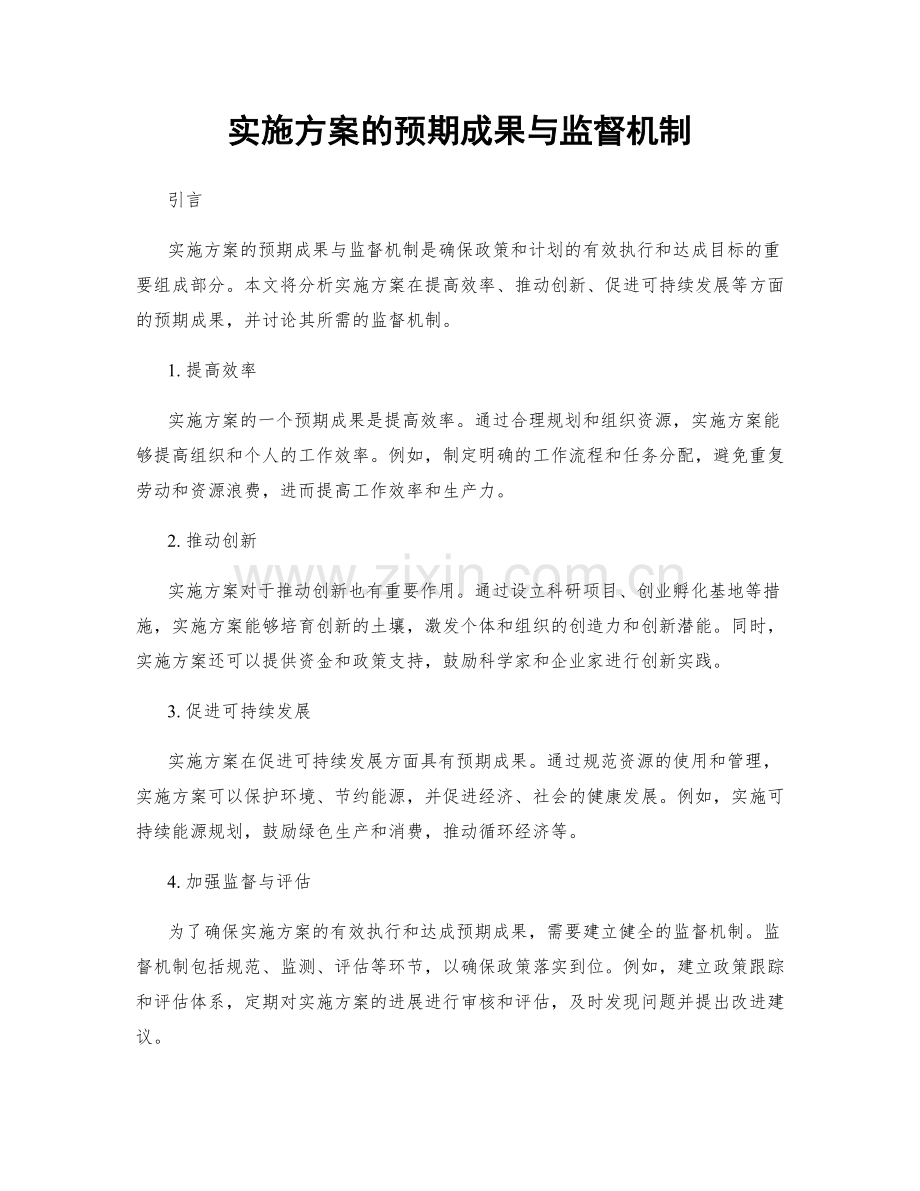 实施方案的预期成果与监督机制.docx_第1页