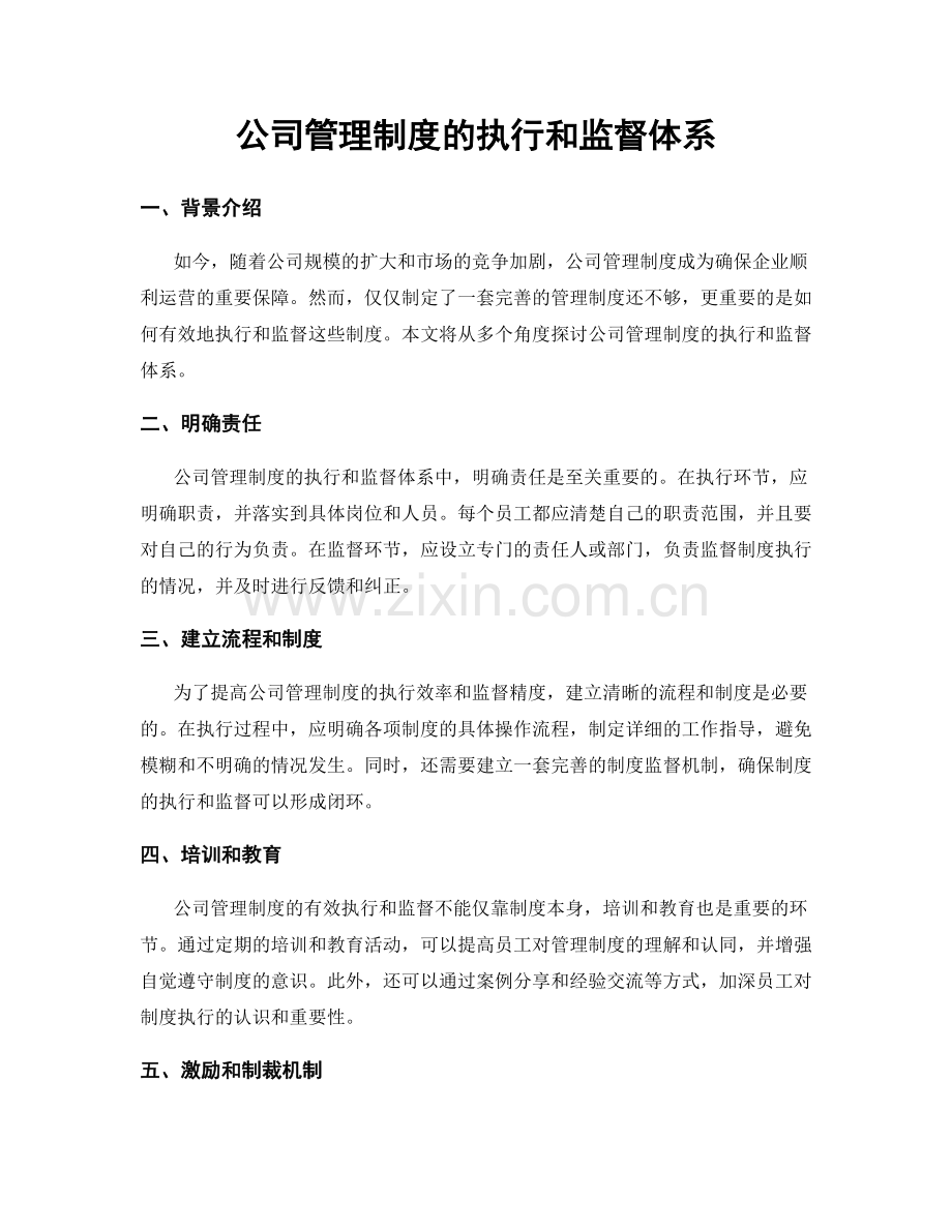 公司管理制度的执行和监督体系.docx_第1页