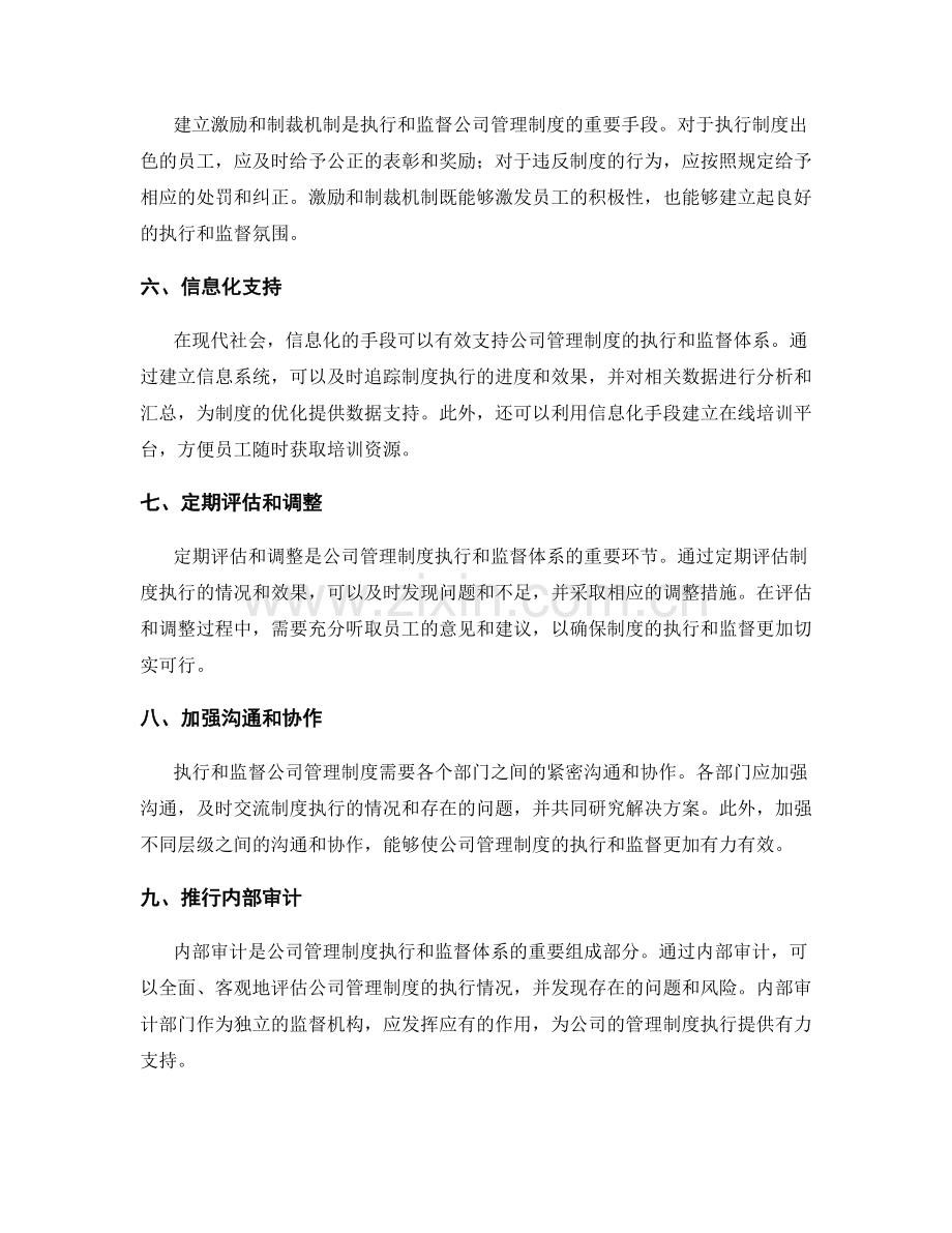 公司管理制度的执行和监督体系.docx_第2页