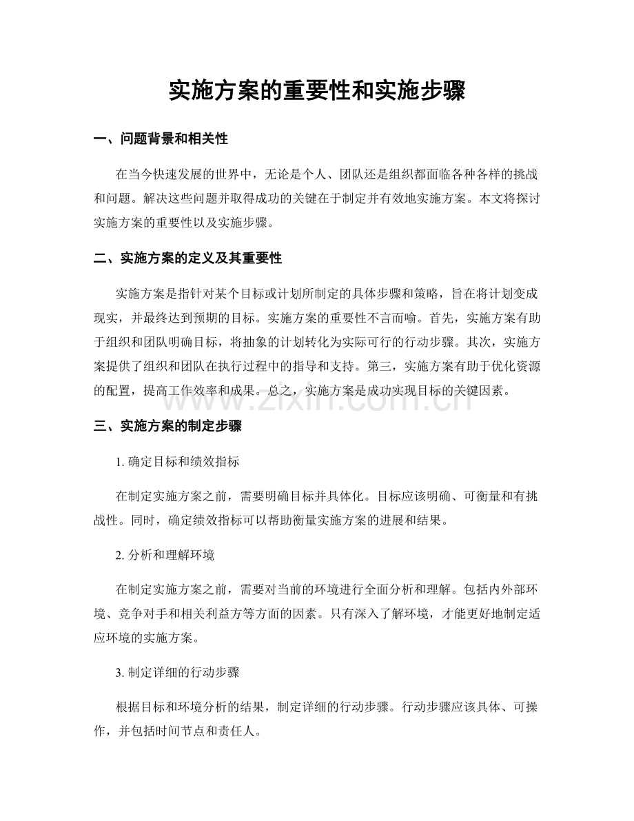 实施方案的重要性和实施步骤.docx_第1页