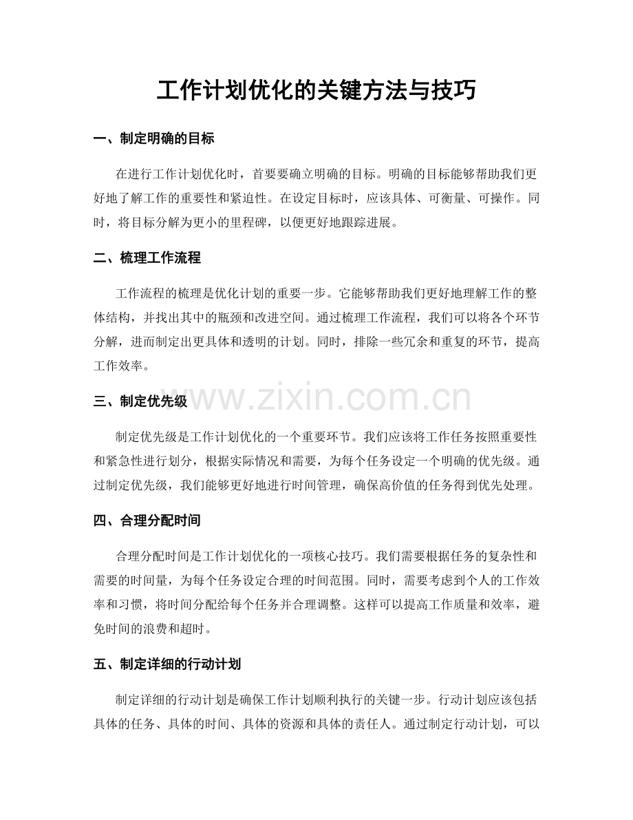 工作计划优化的关键方法与技巧.docx_第1页