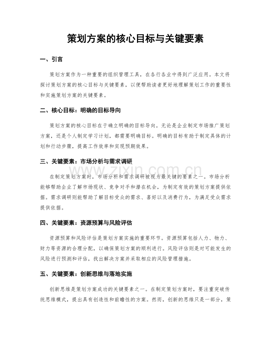 策划方案的核心目标与关键要素.docx_第1页