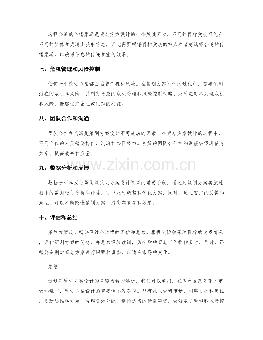 策划方案设计的关键因素解析.docx_第2页