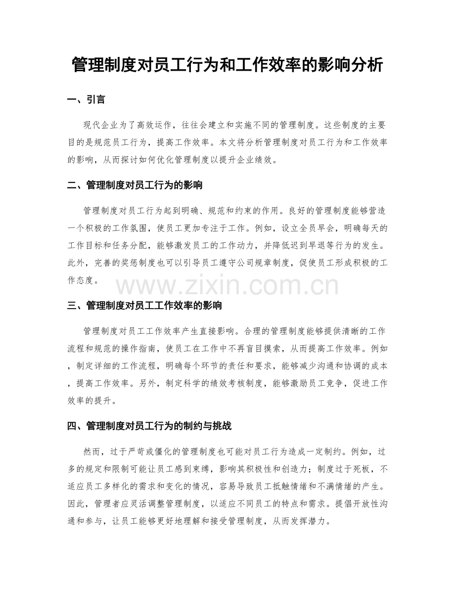 管理制度对员工行为和工作效率的影响分析.docx_第1页