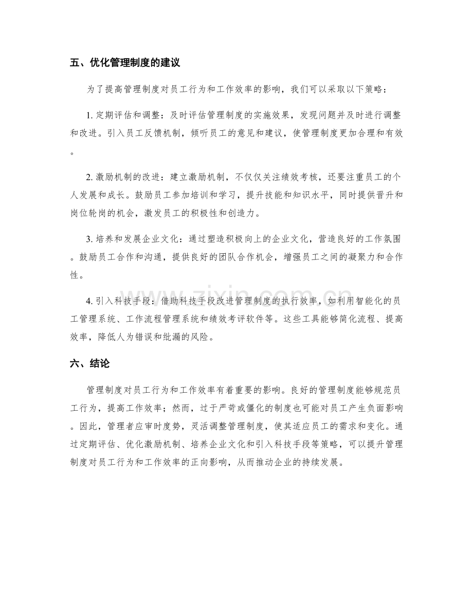 管理制度对员工行为和工作效率的影响分析.docx_第2页