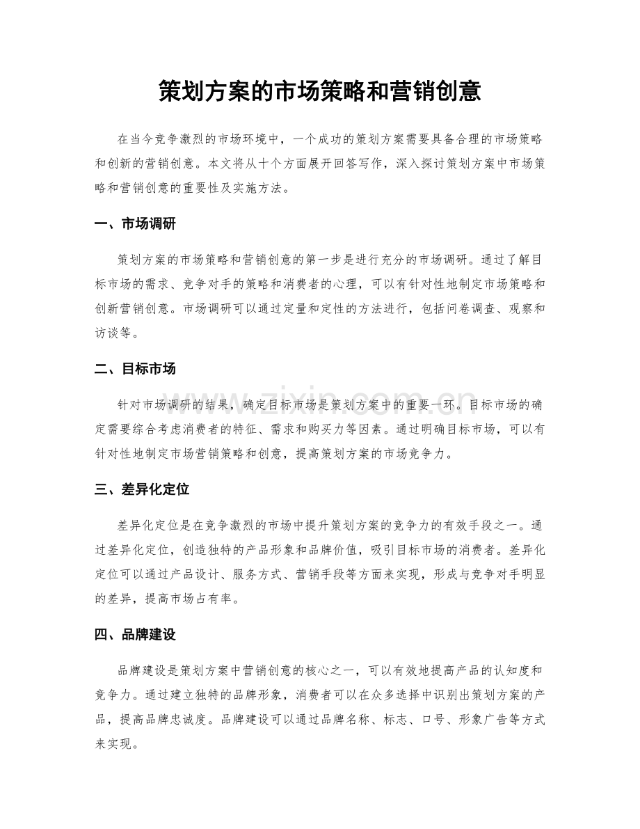 策划方案的市场策略和营销创意.docx_第1页