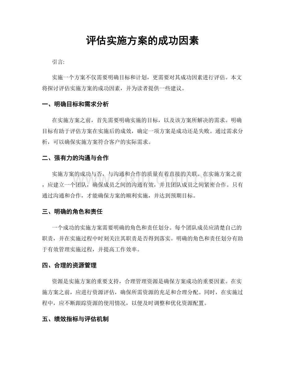 评估实施方案的成功因素.docx_第1页