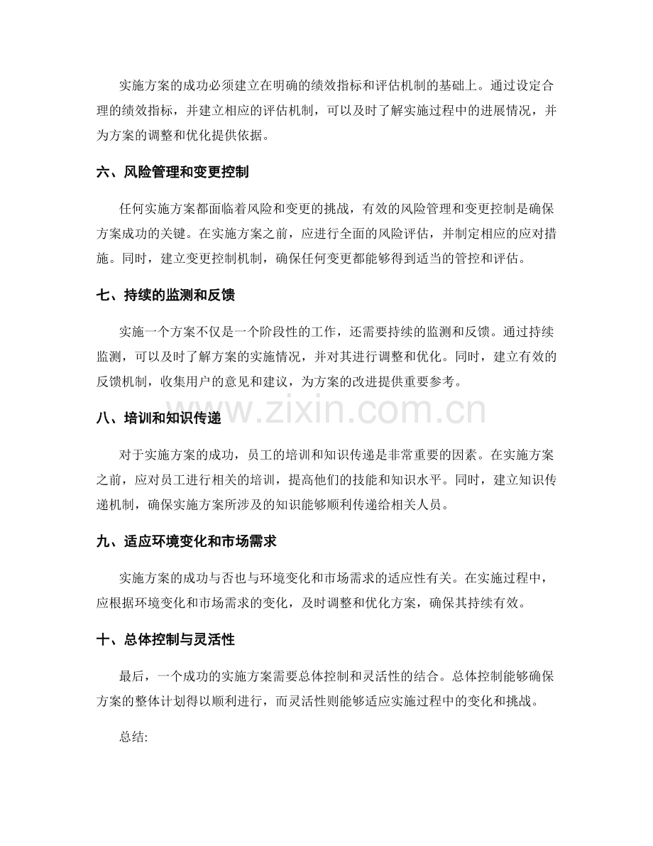 评估实施方案的成功因素.docx_第2页