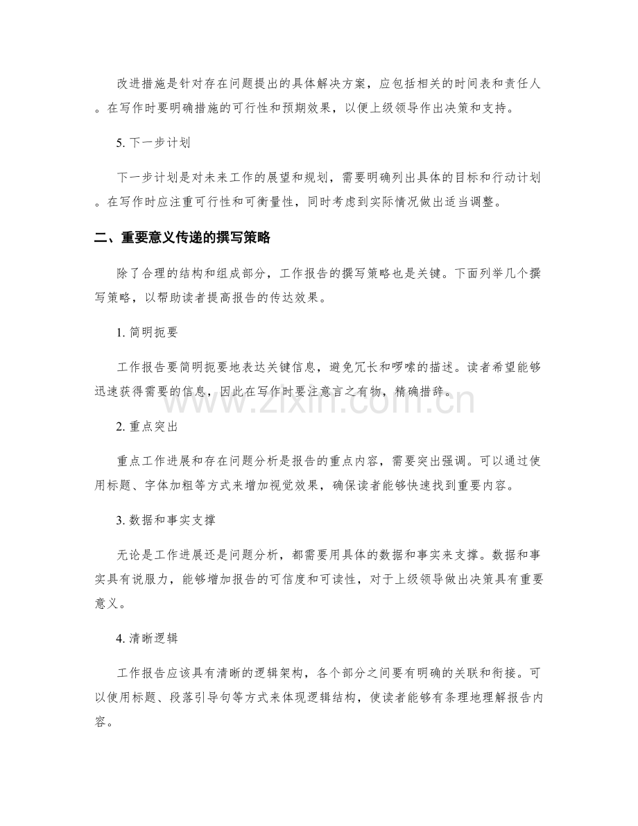 工作报告的关键信息把握与重要意义传递的结构与撰写策略.docx_第2页