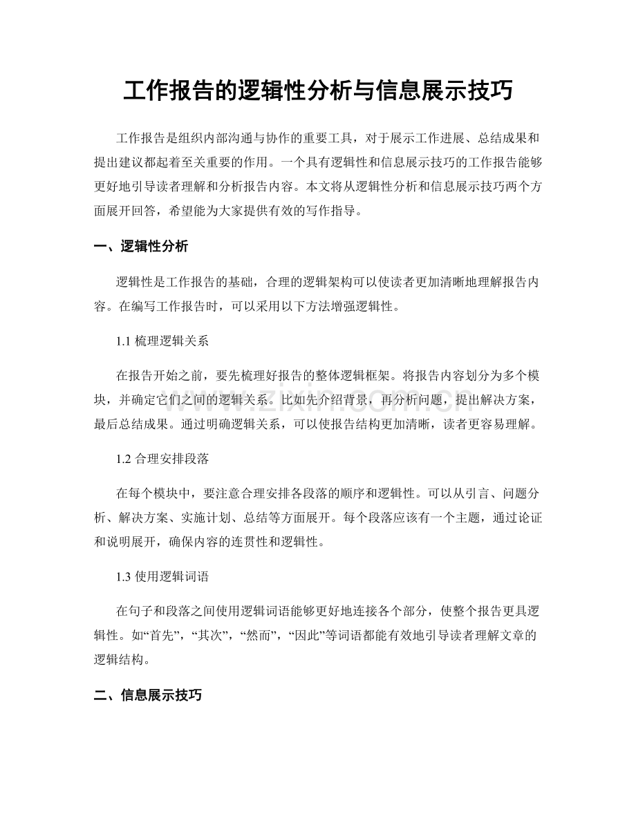 工作报告的逻辑性分析与信息展示技巧.docx_第1页