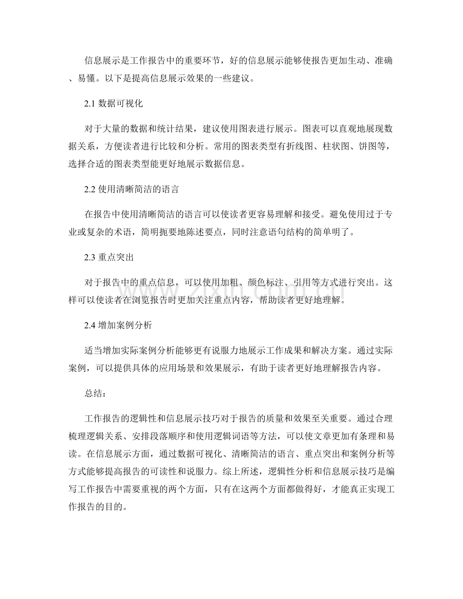 工作报告的逻辑性分析与信息展示技巧.docx_第2页