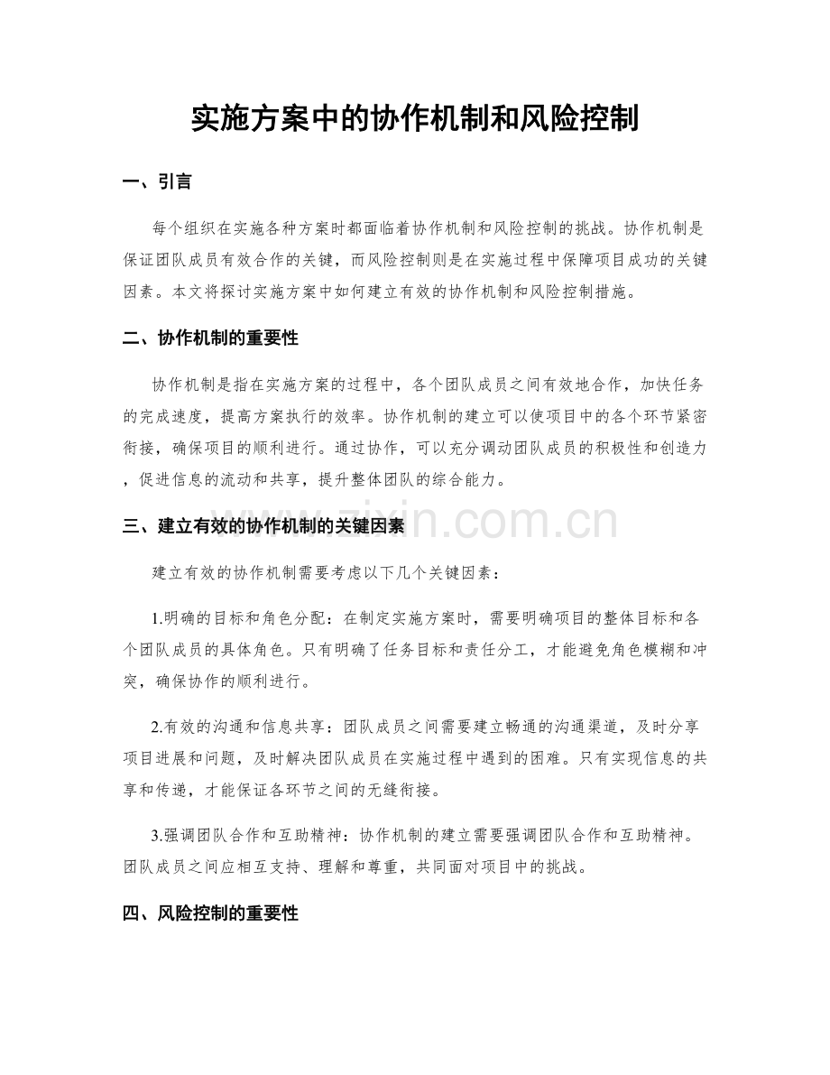 实施方案中的协作机制和风险控制.docx_第1页