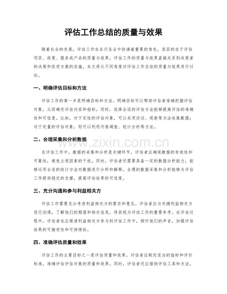 评估工作总结的质量与效果.docx_第1页