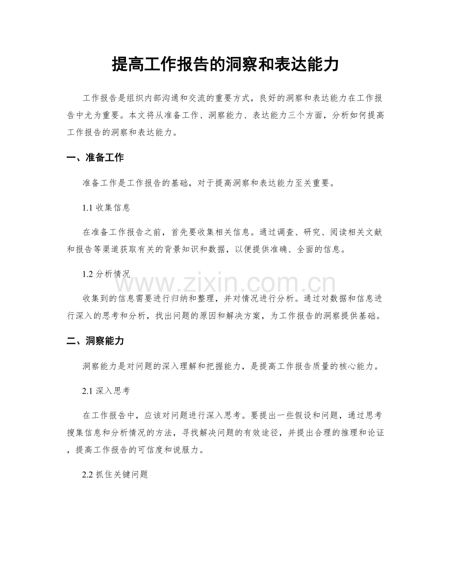 提高工作报告的洞察和表达能力.docx_第1页