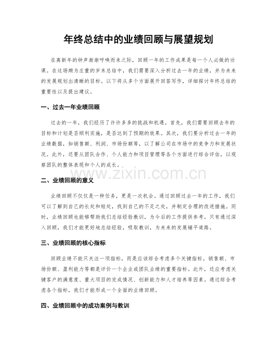 年终总结中的业绩回顾与展望规划.docx_第1页