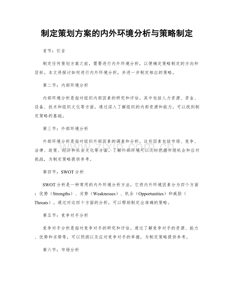 制定策划方案的内外环境分析与策略制定.docx_第1页