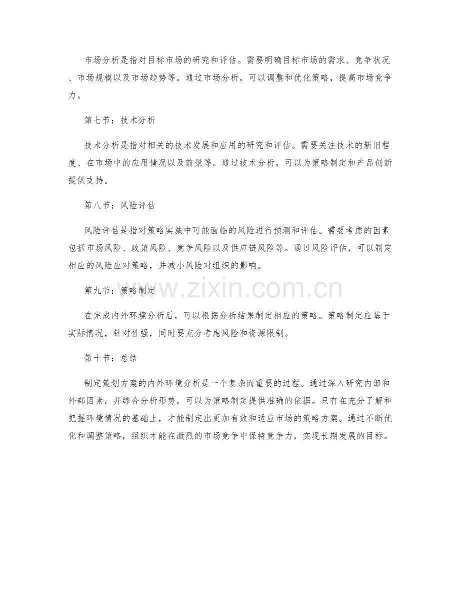 制定策划方案的内外环境分析与策略制定.docx_第2页