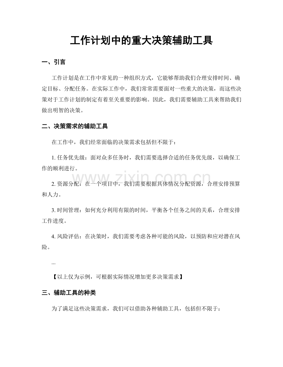 工作计划中的重大决策辅助工具.docx_第1页