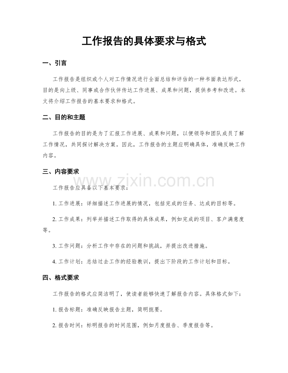 工作报告的具体要求与格式.docx_第1页