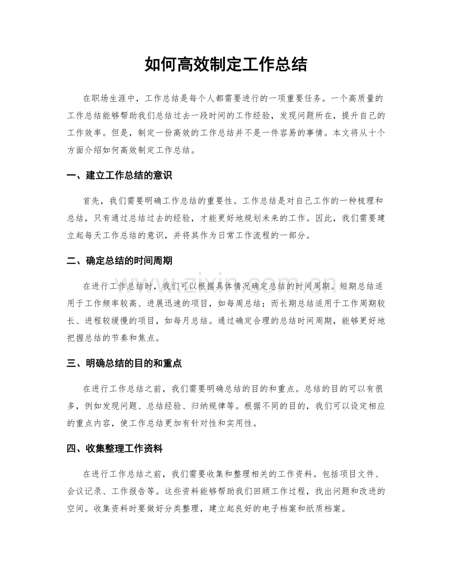 如何高效制定工作总结.docx_第1页