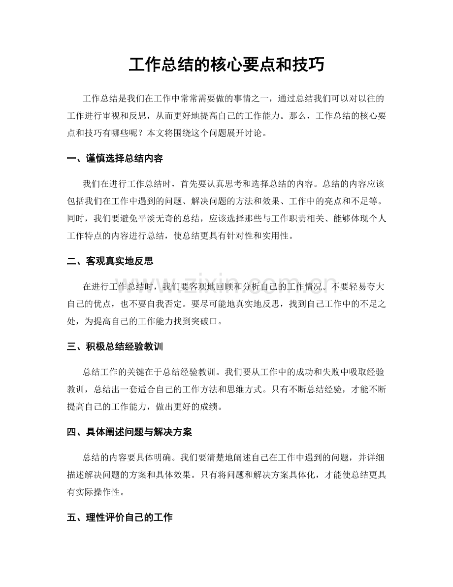 工作总结的核心要点和技巧.docx_第1页