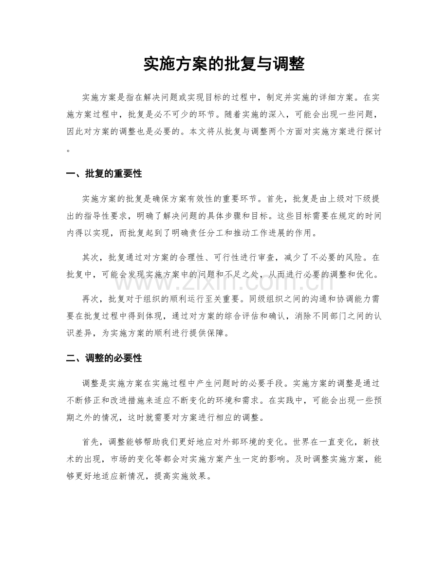 实施方案的批复与调整.docx_第1页