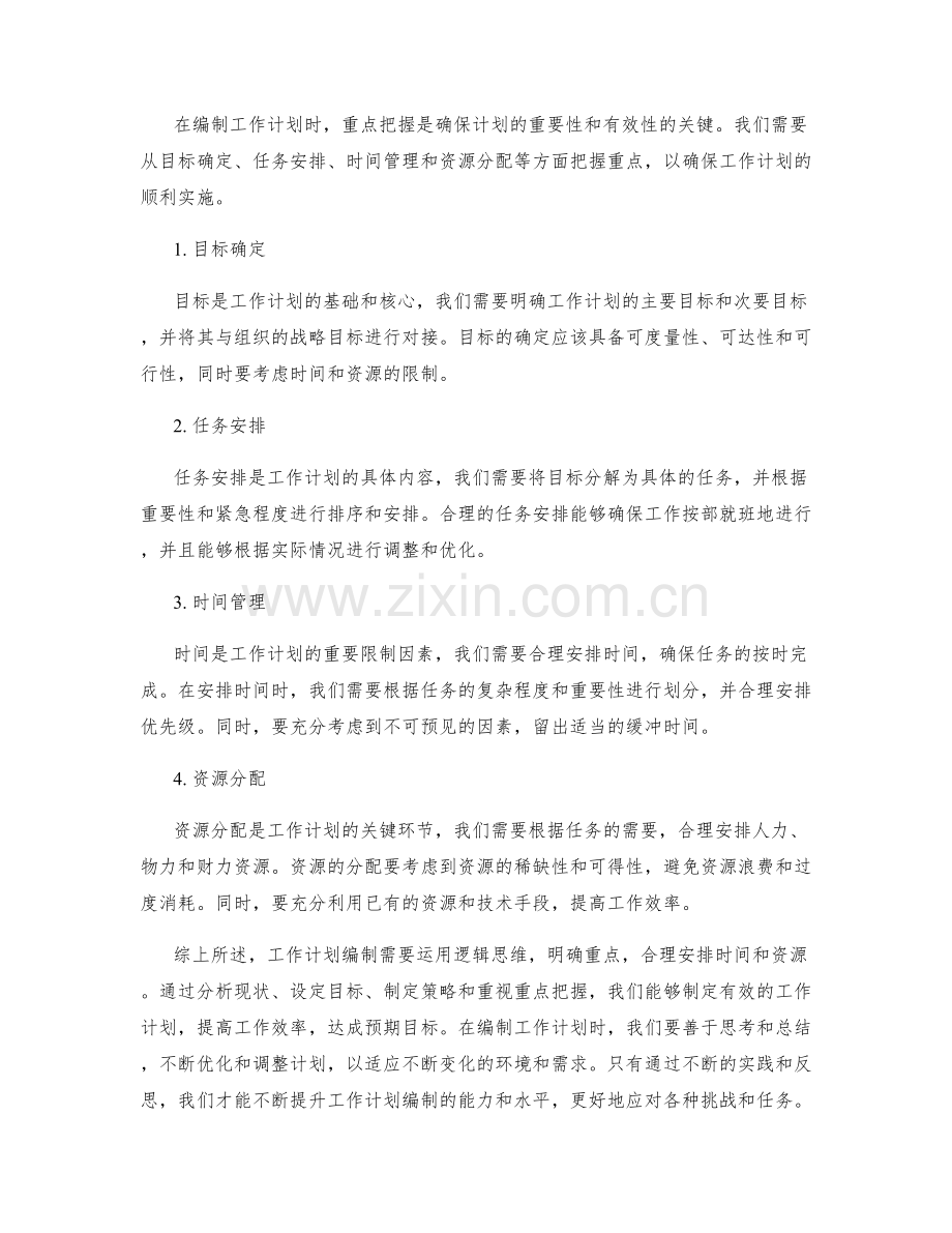 工作计划编制的逻辑思维和重点把握.docx_第2页