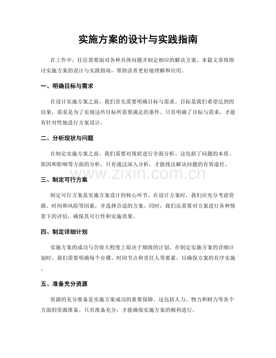 实施方案的设计与实践指南.docx_第1页