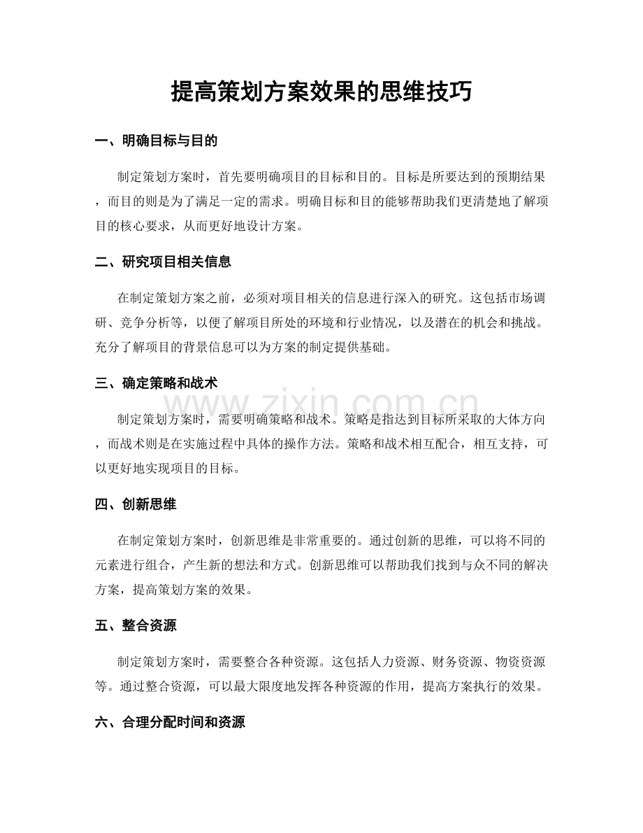 提高策划方案效果的思维技巧.docx_第1页