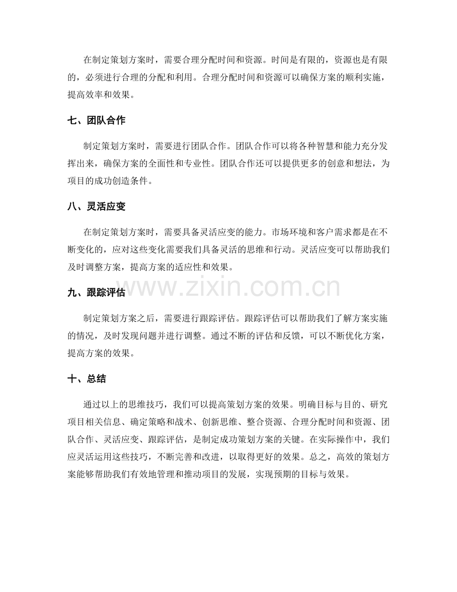 提高策划方案效果的思维技巧.docx_第2页