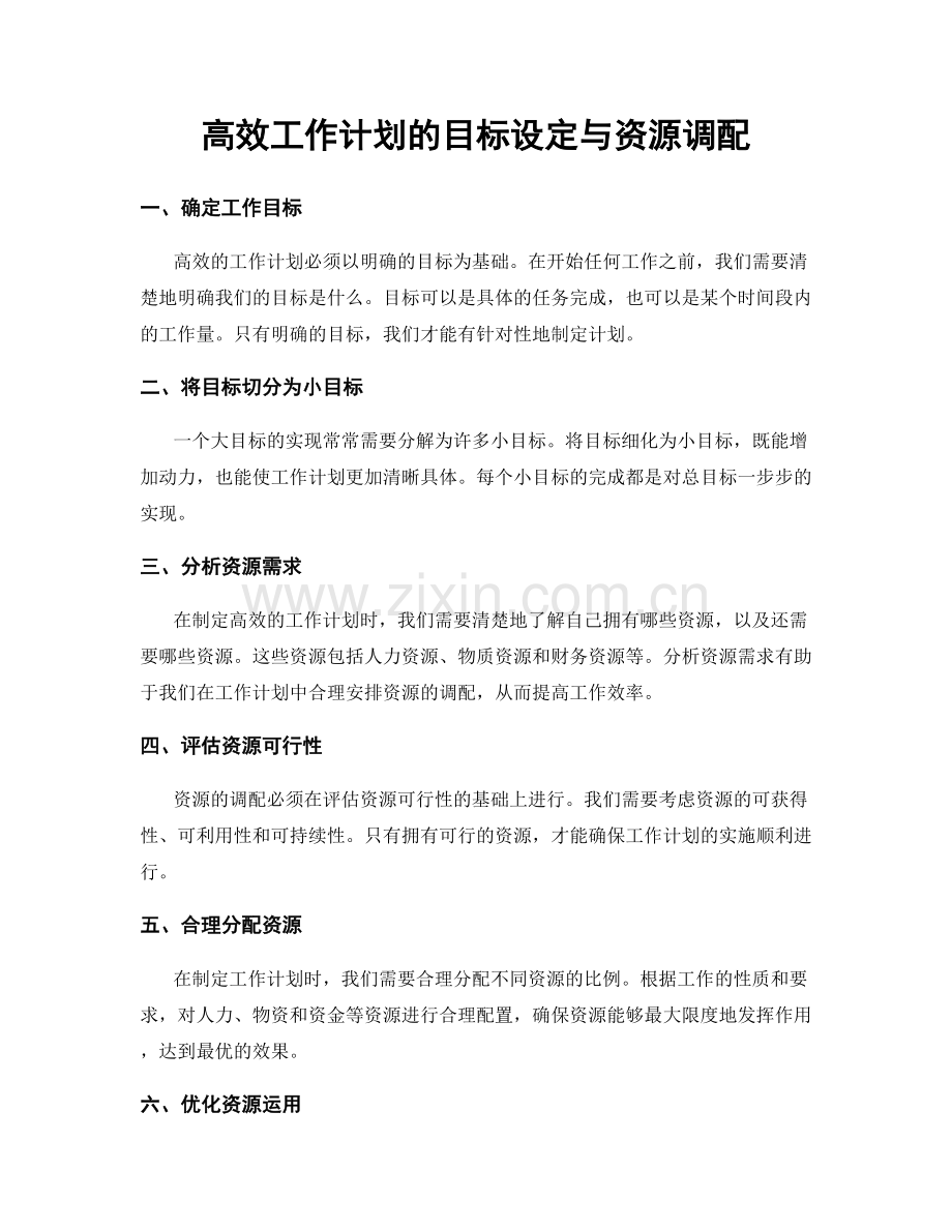 高效工作计划的目标设定与资源调配.docx_第1页